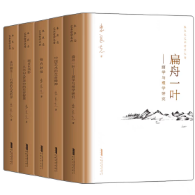 朱良志艺术哲学文存（全五册）：法自画生+惟在妙悟+画者东西影+中国艺术的生命精神+扁舟一叶