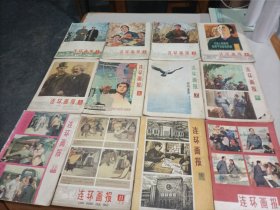 连环画报1978年1—12期全