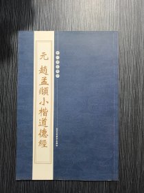 元 赵孟頫小楷道德经