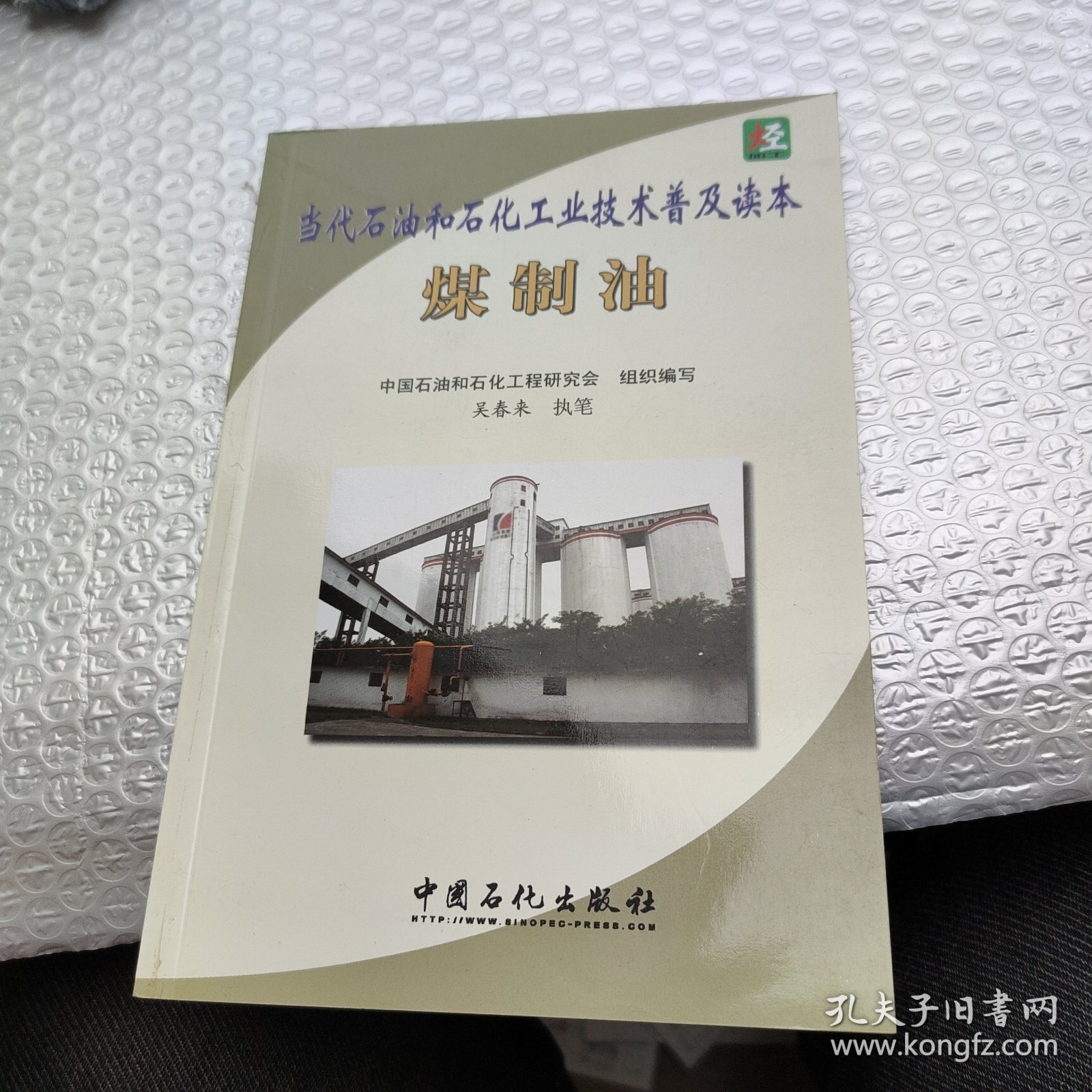 当代石油和石化工业技术普及读本：煤制油