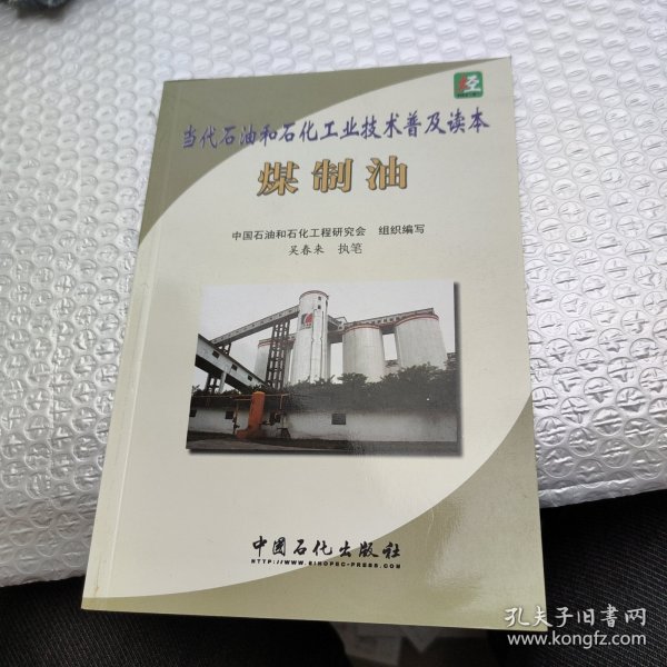 当代石油和石化工业技术普及读本：煤制油