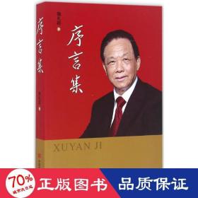 序言集 社会科学总论、学术 魏礼群