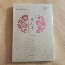 名人传（解读版）