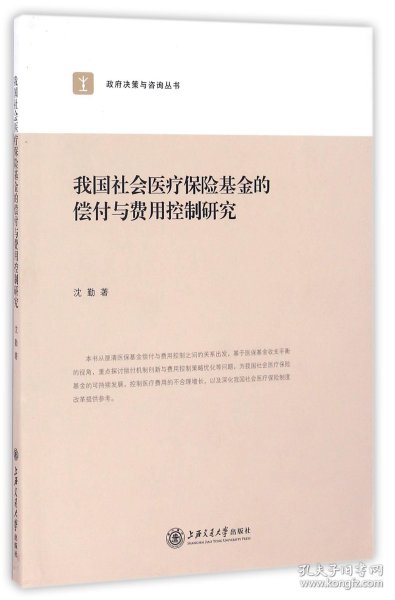 我国社会医疗保险基金的偿付与费用控制研究/政府决策与咨询丛书 9787313158734 沈勤 上海交大