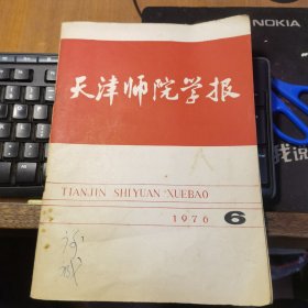 天津师院学报（1976年第6期 总第14期）