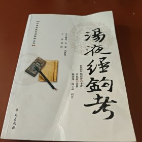 中医古籍校注释译丛书：汤液经钩考