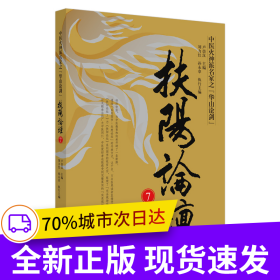 扶阳论坛. 7（《扶阳论坛》系列图书收官之作）