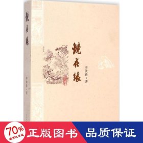 镜花缘 中国古典小说、诗词 (清)李汝珍