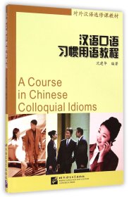汉语口语习惯用语教程(附光盘对外汉语选修课教材)