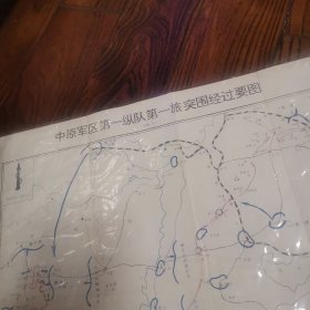 《中原军区第一纵队第一旅突围经过要图》【中原突围皮定均.徐子荣部队突围路线图】【孤品】