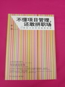 不懂项目管理，还敢拼职场：最省力的职场做事秘籍