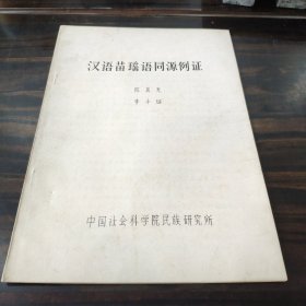 （民族语言研究资料）汉语苗瑶语同源例证 16开油印本