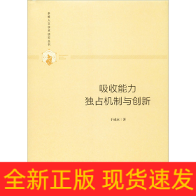 吸收能力 独占机制与创新