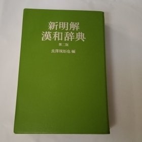 新明解汉和辞典 第二版