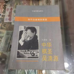 中华棋圣吴清源