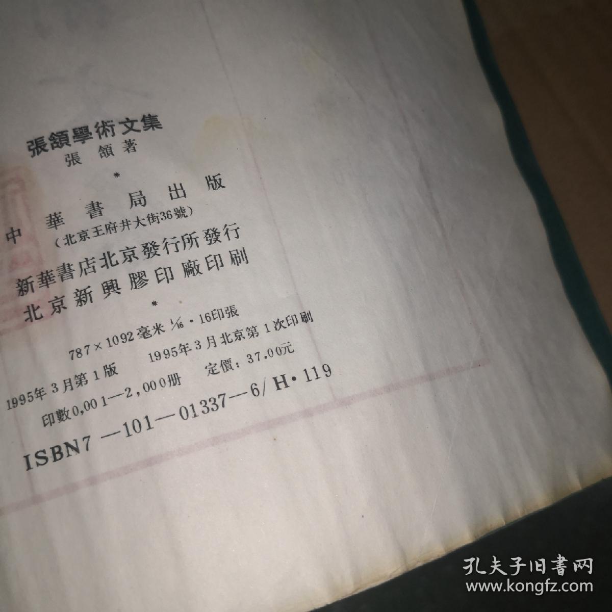 张颔学术文集（16开）个别页有批注笔迹