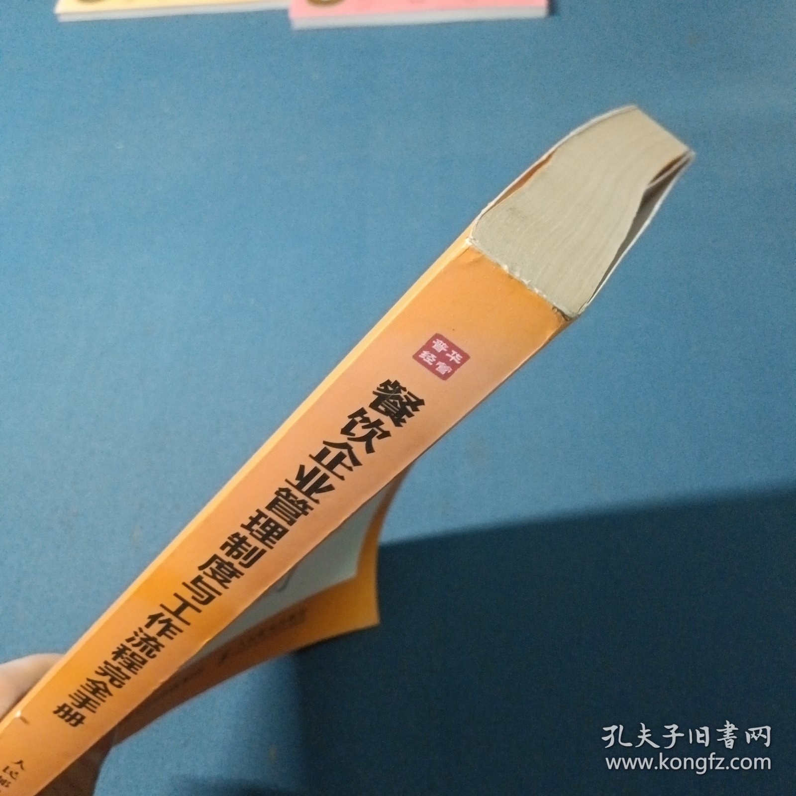 餐饮企业管理制度与工作流程完全手册