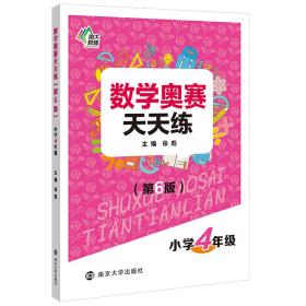 正版 数学奥赛天天练（第六版）小学4年级 徐彪 9787305218705