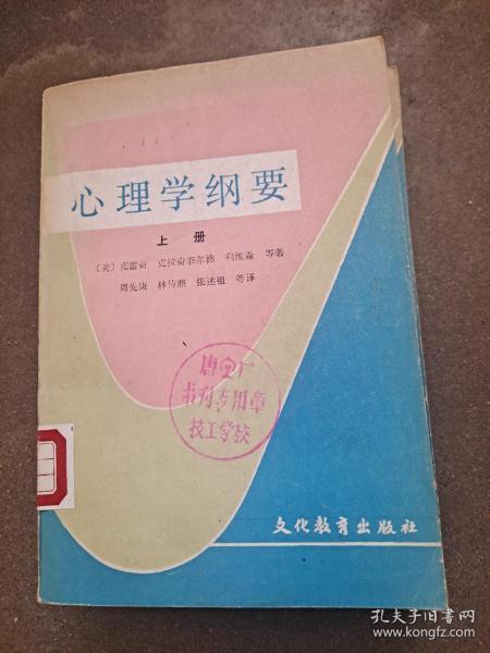 心理学纲要 上册 （美）克雷奇等著 文化教育出版社