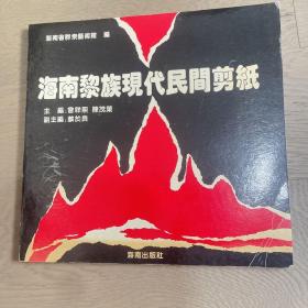 海南黎族现代民间剪纸