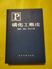 磷化工概論