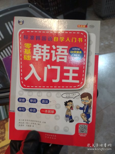 零基础韩语入门王  标准韩国语自学入门书（发音、单词、语法、单句、会话，一本就够！幽默漫画！）