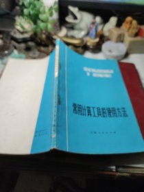 常用计算工具的使用方法 作者: 天津市财经学校计算技术教研组编 出版社: 天津人民出版社出版 1973年1版1印！