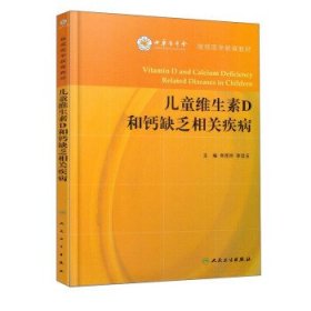 【正版新书】儿童维生素D和钙缺乏相关疾病