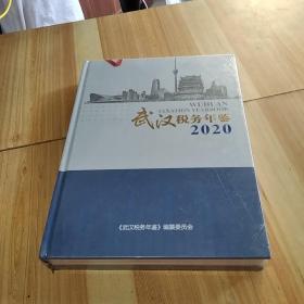 武汉税务年鉴2020【精装16开】【全新未开封】