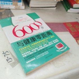 6000步与健康零距离
