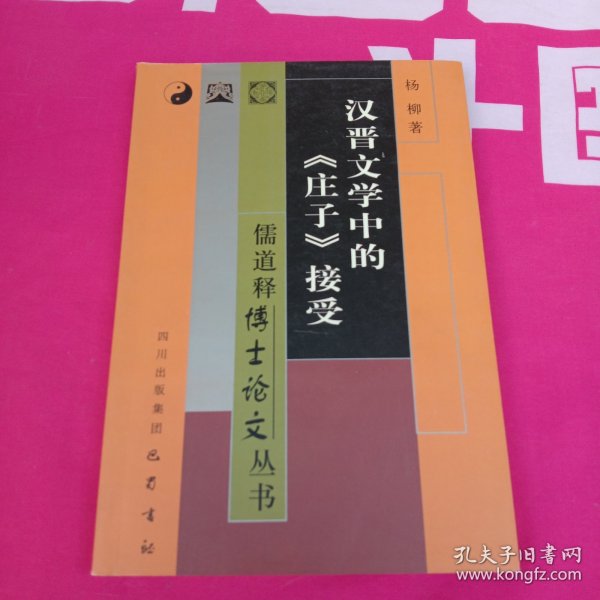 汉晋文学中的《庄子》接受