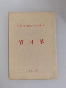 北京京剧院一团  节目单   杨少春等演出