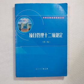 建筑工程 项目管理十二项规定