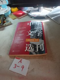 中华文学选刊 2020年10月号