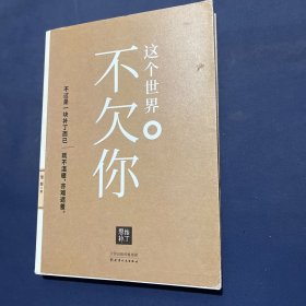 这个世界不欠你