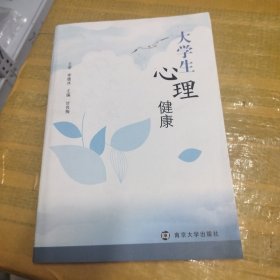 大学生心理健康