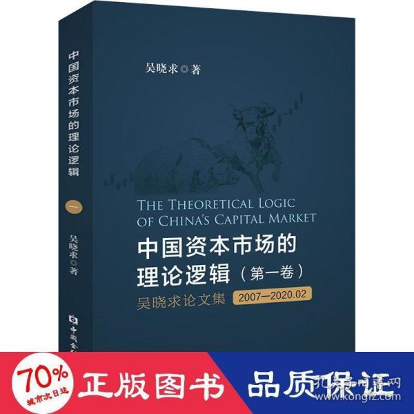 中国资本市场的理论逻辑(第一卷)：吴晓求论文集(2007～2020.02)