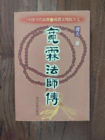 宽霖法师传:中国当代高僧成都文殊院方丈【一版一印】   印数 : 5000册