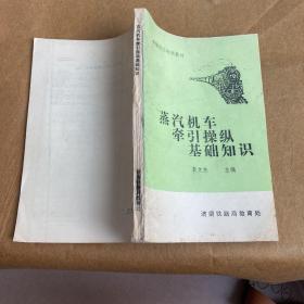 蒸汽机车牵引操纵基础知识