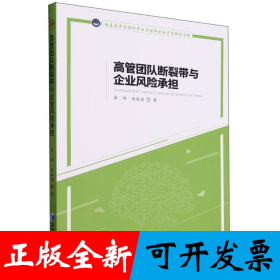 高管團(tuán)隊(duì)斷裂帶與企業(yè)風(fēng)險(xiǎn)承擔(dān)/南昌大學(xué)管理科學(xué)與工程博士點(diǎn)學(xué)術(shù)研究叢書