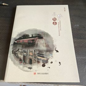 《寻梦邨县》从千年