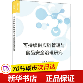 可持续供应链管理与食品安全治理研究