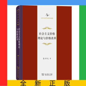 社会主义价格理论与价格改革(精)/中华当代学术著作辑要