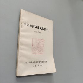 中共湖南省委党校校史