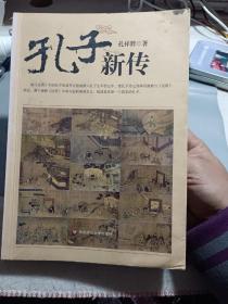 《孔子新传》【正版现货。有水迹和墨迹】