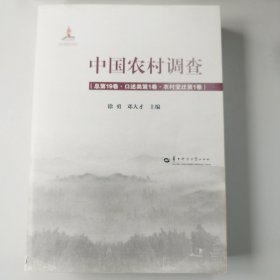 中国农村调查（总第19卷.口述类第1卷.农村变迁第1卷）