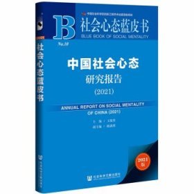 社会心态蓝皮书：中国社会心态研究报告（2021）