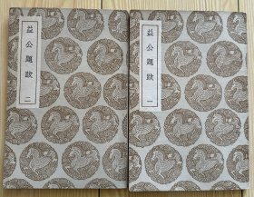 益公题跋 一二
