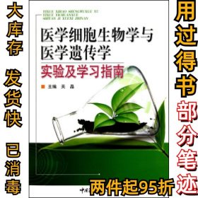 医学细胞生物学与医学遗传学实验及学习指南