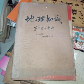 地理知识 1955年 1-12期全